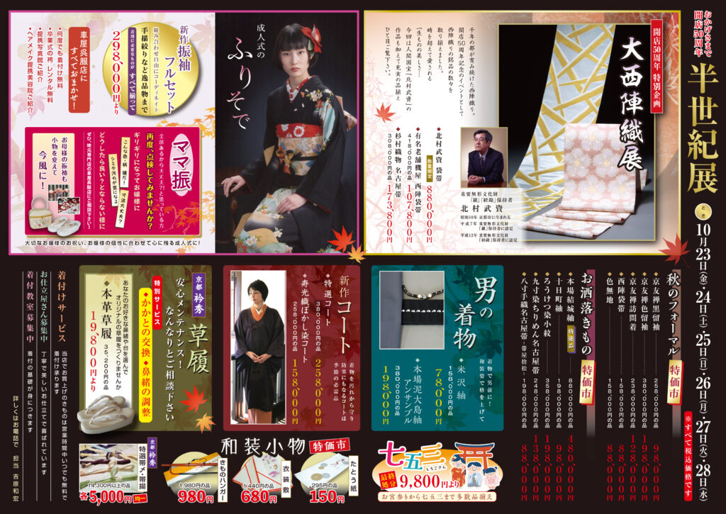 開店50周年 半世紀展 チラシ裏面